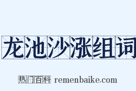 龙池沙涨组词是什么意思的图片